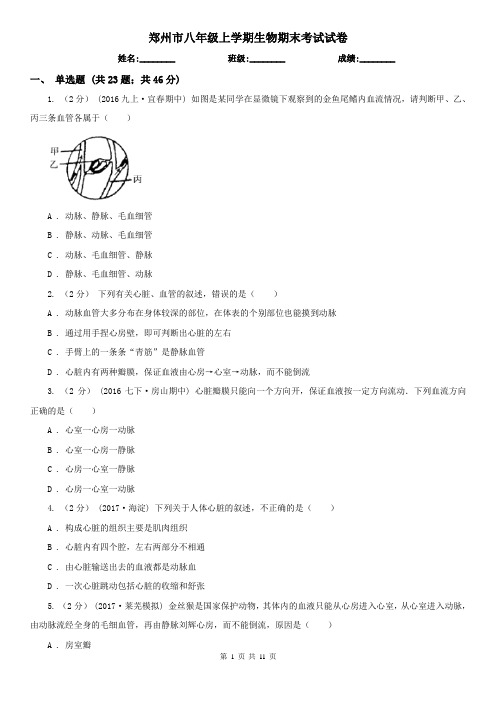 郑州市八年级上学期生物期末考试试卷