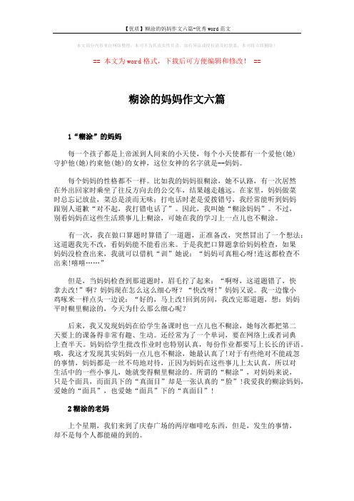 【优质】糊涂的妈妈作文六篇-优秀word范文 (5页)