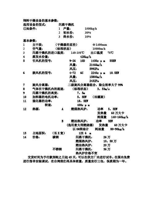 饲料干燥设备的基本参数
