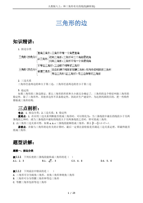 人教版八上：和三角形有关的线段(解析版)