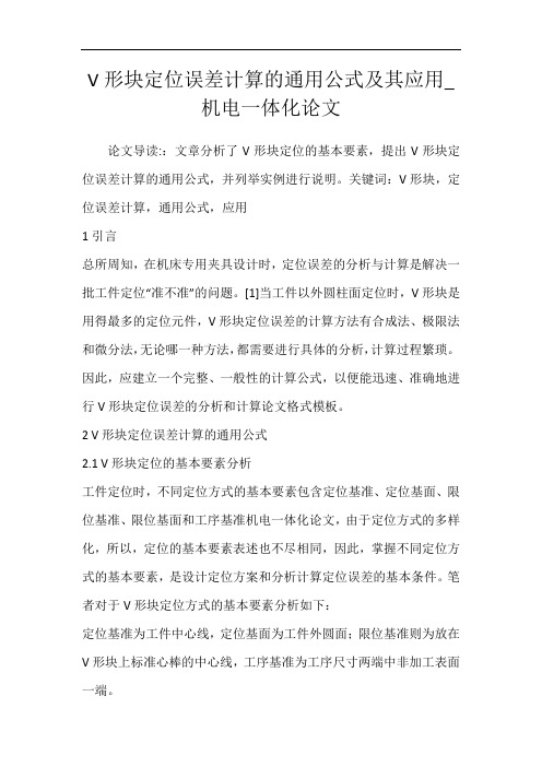 V形块定位误差计算的通用公式及其应用_机电一体化论文