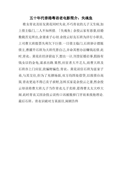 五十年代香港粤语老电影简介：失魂鱼