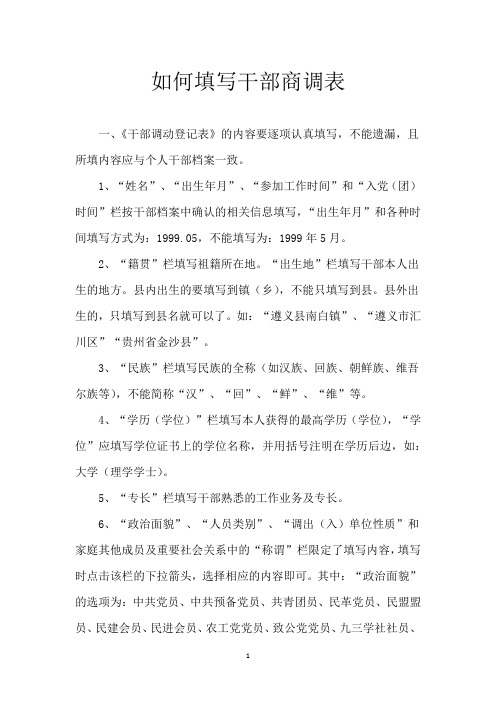 如何填写干部商调表