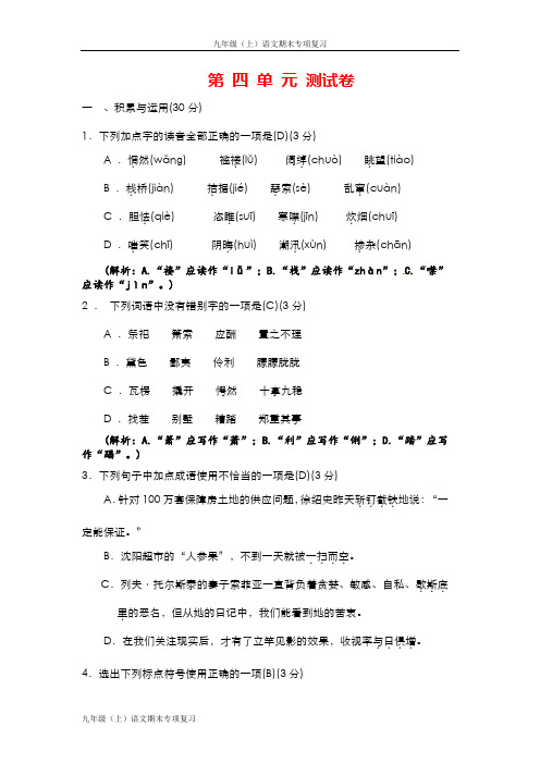 【人教部编版】九年级语文综合测试卷(2018年秋季)：第四单元(含答案)