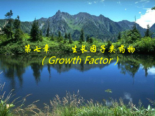第七章生长因子类药物