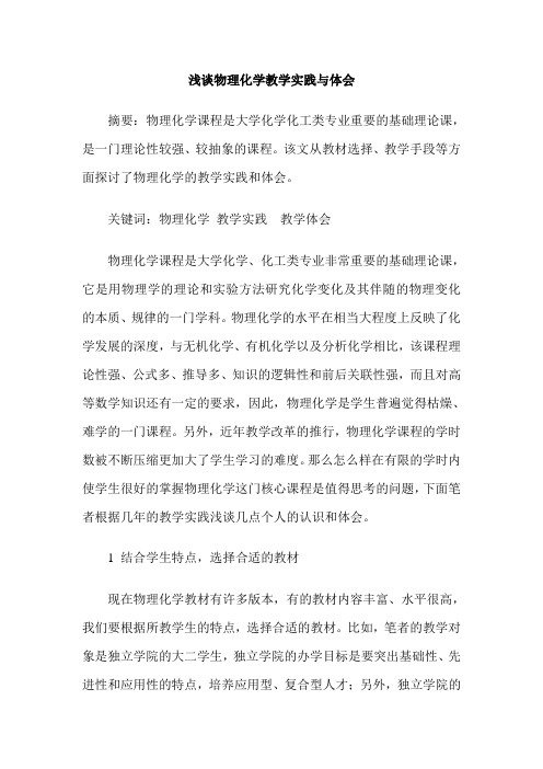 浅谈物理化学教学实践与体会