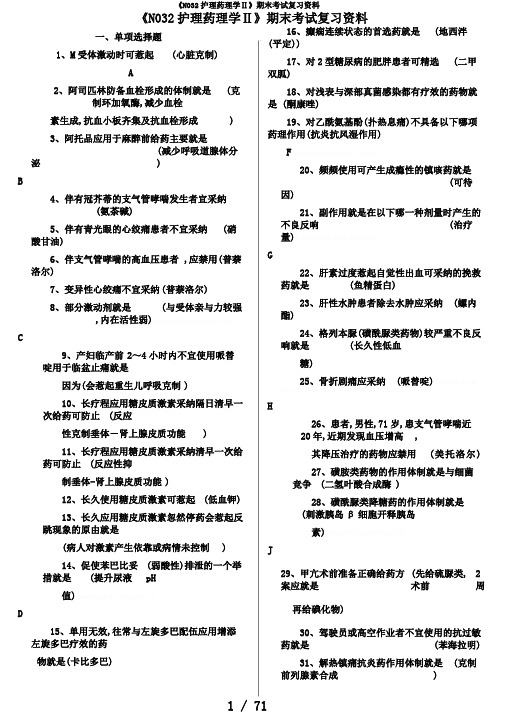 《N032护理药理学Ⅱ》期末考试复习资料