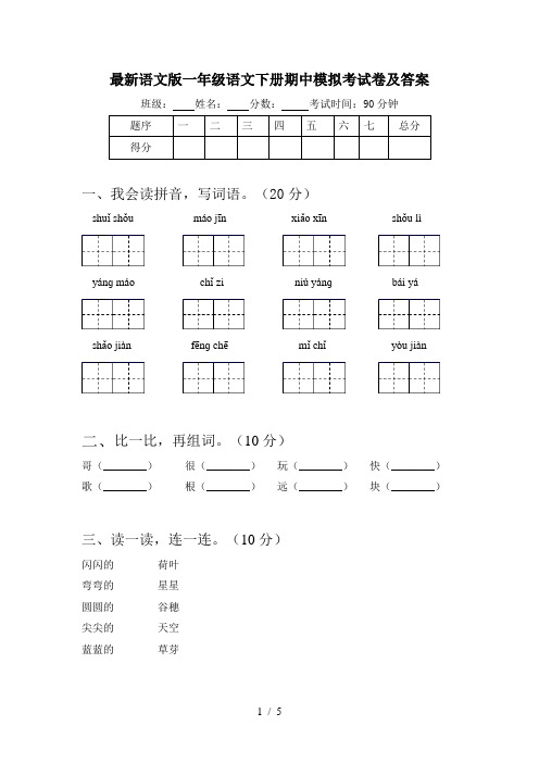 最新语文版一年级语文下册期中模拟考试卷及答案