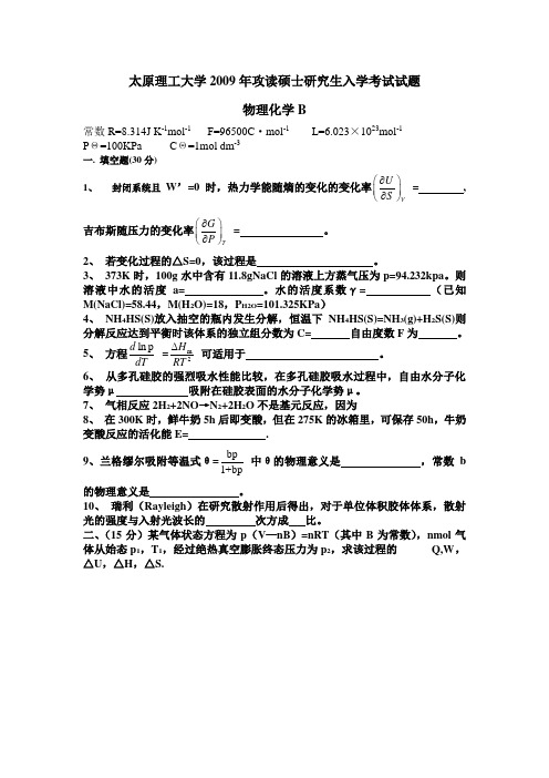 太原理工大学物理化学B考研真题2009年