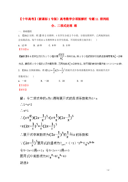 (新课标1专版)高考数学分项版解析专题11排列组合、二项式定理理【含答案】