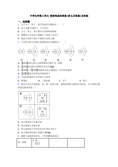 中考化学第三单元 物质构成的奥秘(讲义及答案)及答案