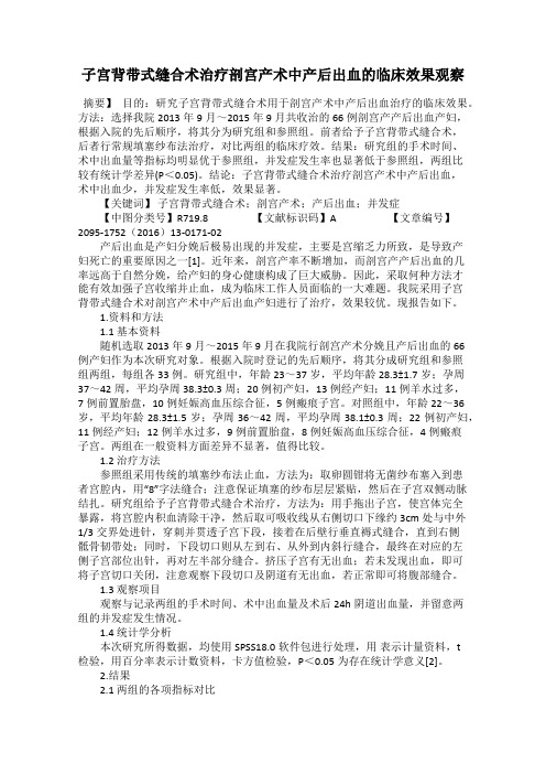 子宫背带式缝合术治疗剖宫产术中产后出血的临床效果观察