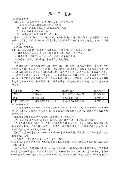 湘教版地理 下册  第七章 了解地区  第二节 南亚