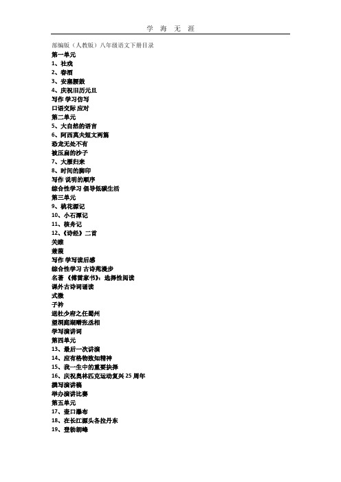 (2020年整理)部编版(人教版)八年级语文下册目录.doc