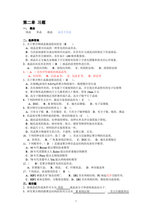 第二章 高分子的凝聚态结构