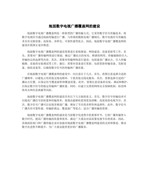 地面数字电视广播覆盖网的建设