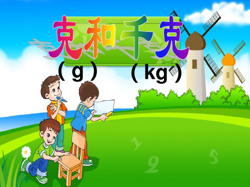 【新】人教新课标二年级数学下册《克与千克》公开课课件.ppt