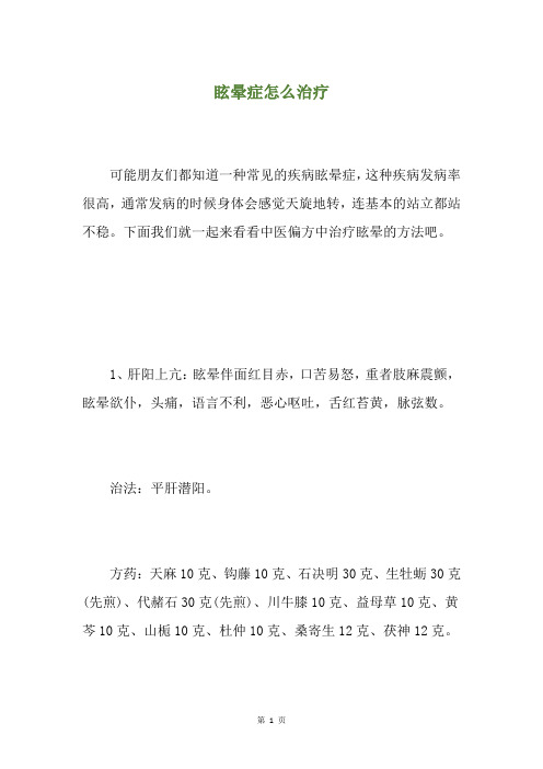 眩晕症怎么治疗