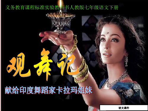 观舞记课件2(七年级语文)