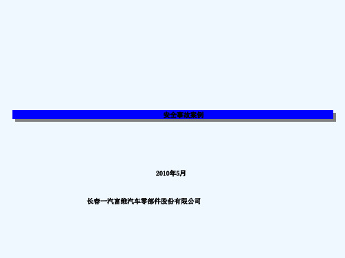 公司典型安全事故案例