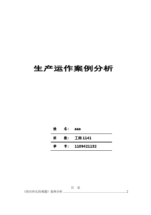 生产运作案例分析