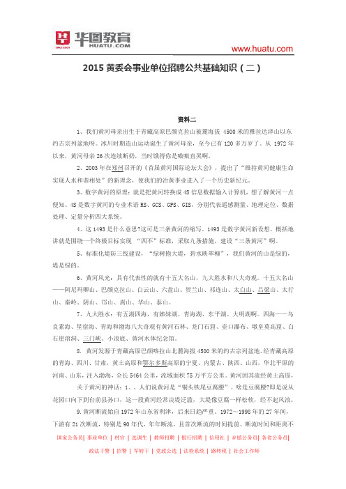 2015黄委会事业单位招聘公共基础知识(二)