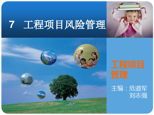 工程项目风险管理