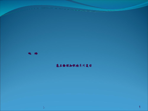 精品课：高三物理复习--电场ppt课件