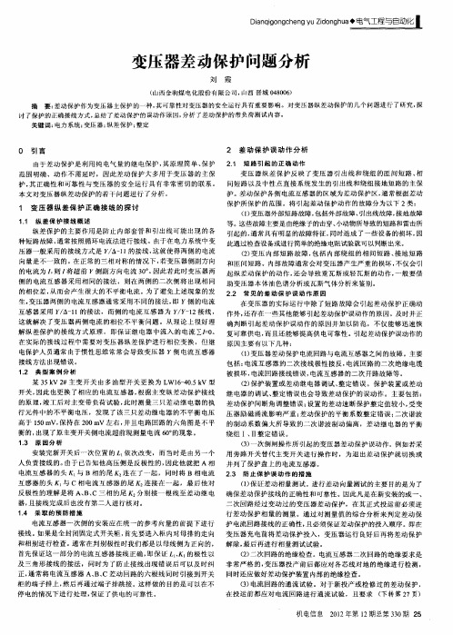 变压器差动保护问题分析