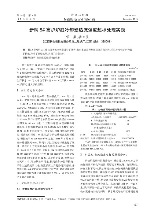 新钢8#高炉炉缸冷却壁热流强度超标处理实践