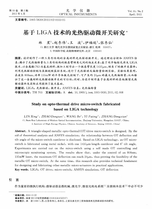 基于LIGA技术的光热驱动微开关研究