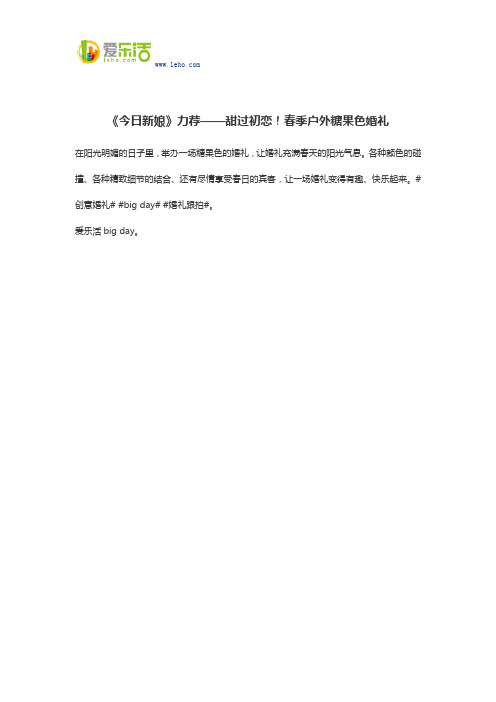 《今日新娘》力荐——甜过初恋!春季户外糖果色婚礼
