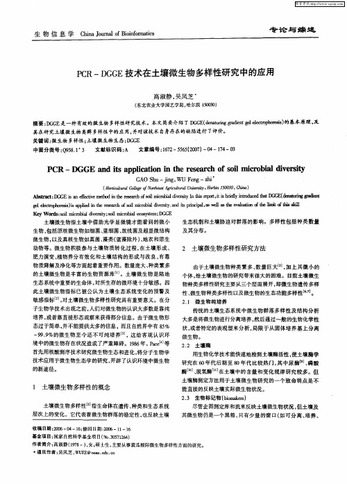 PCR—DGGE技术在土壤微生物多样性研究中的应用