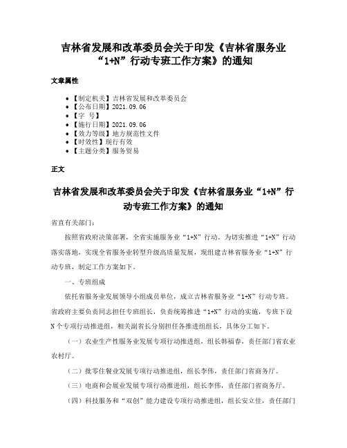 吉林省发展和改革委员会关于印发《吉林省服务业“1+N”行动专班工作方案》的通知