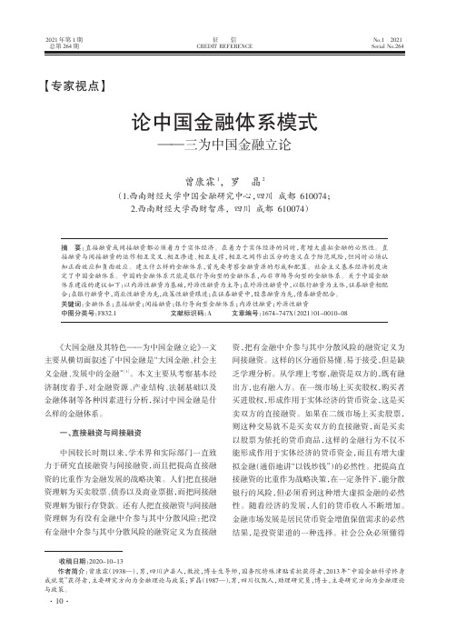 论中国金融体系模式——三为中国金融立论