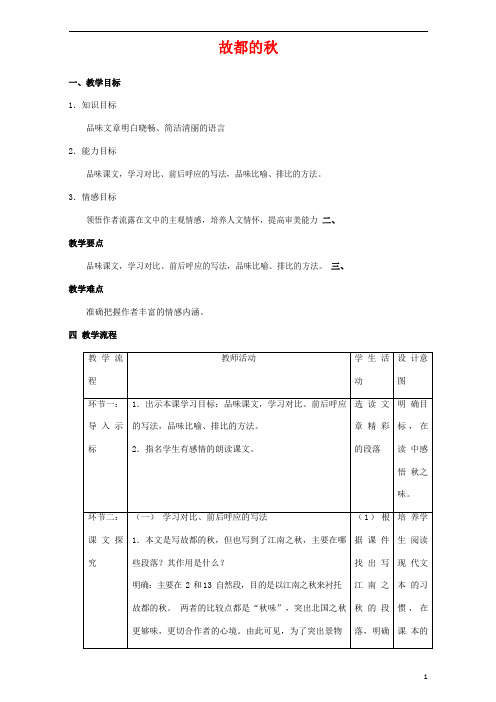 人教版高中语文必修二《故都的秋》教案教学设计优秀公开课 (21)