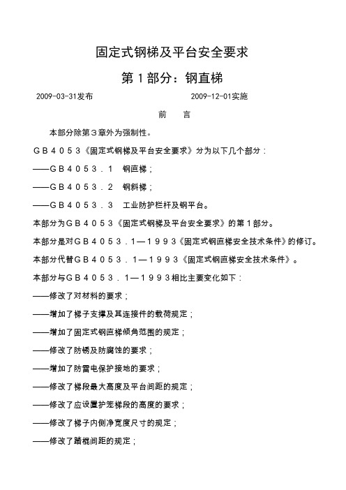 固定式钢梯及平台安全要求