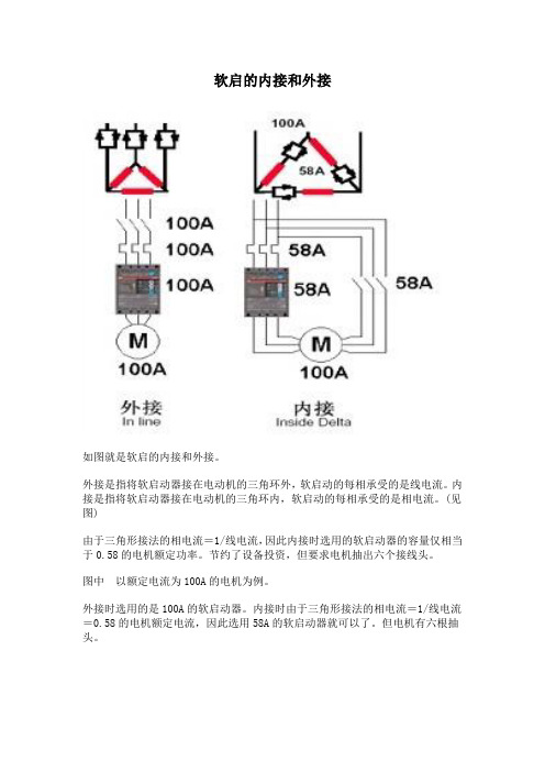 电机软启的内接和外接