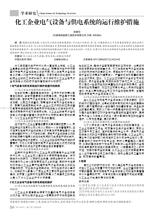 化工企业电气设备与供电系统的运行维护措施