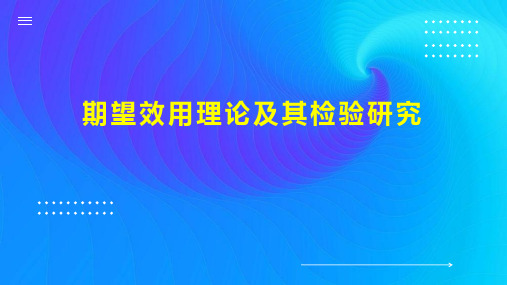 期望效用理论及其检验研究