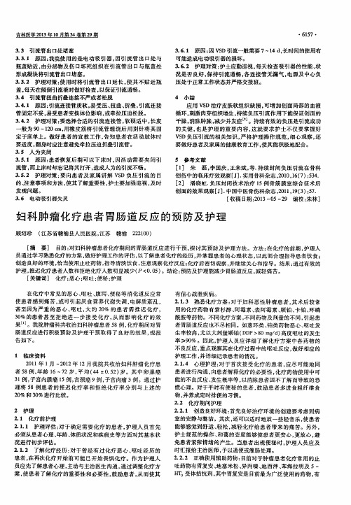 妇科肿瘤化疗患者胃肠道反应的预防及护理