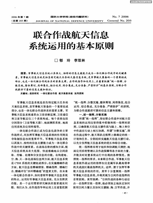 联合作战航天信息系统运用的基本原则