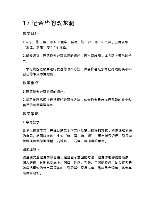 人教部编版小学语文四年级下册第17课《记金华的双龙洞》教学设计