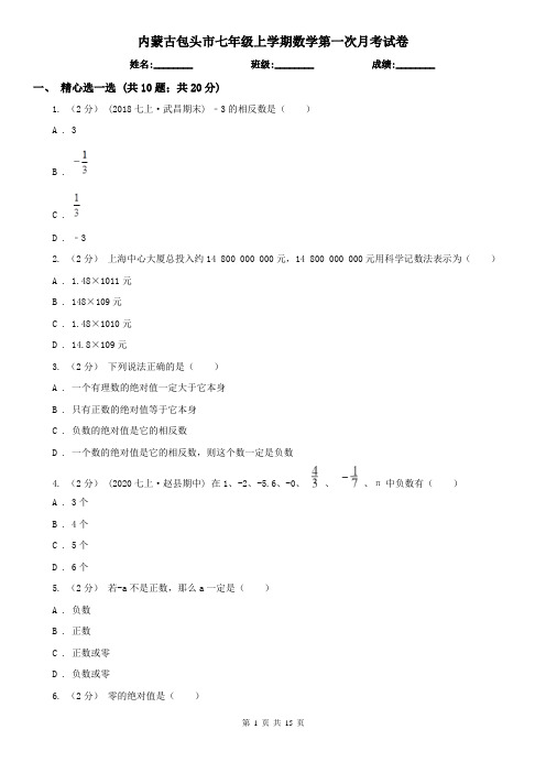 内蒙古包头市七年级上学期数学第一次月考试卷