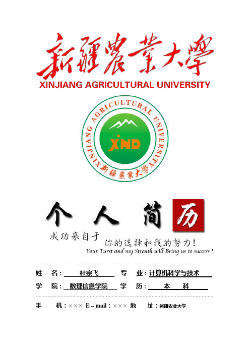 新疆农业大学封面个人简历模板