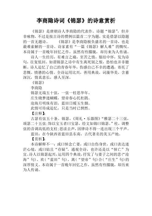 李商隐诗词《锦瑟》的诗意赏析