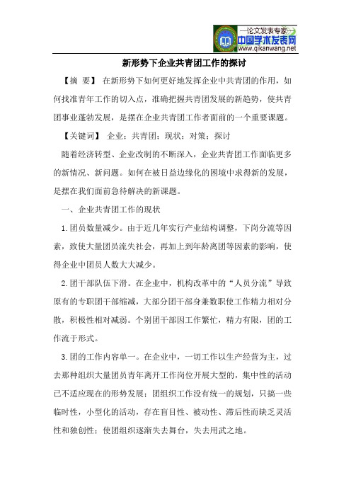 新形势下企业共青团工作的探讨