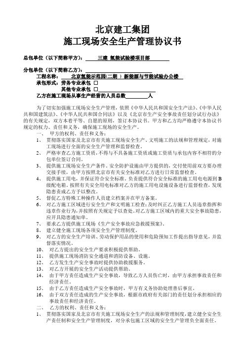 北京建工集团三个安全协议