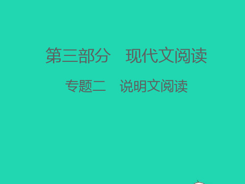 (江西专版)2021中考语文 第三部分 现代文阅读专题二 说明文阅读(第二讲)