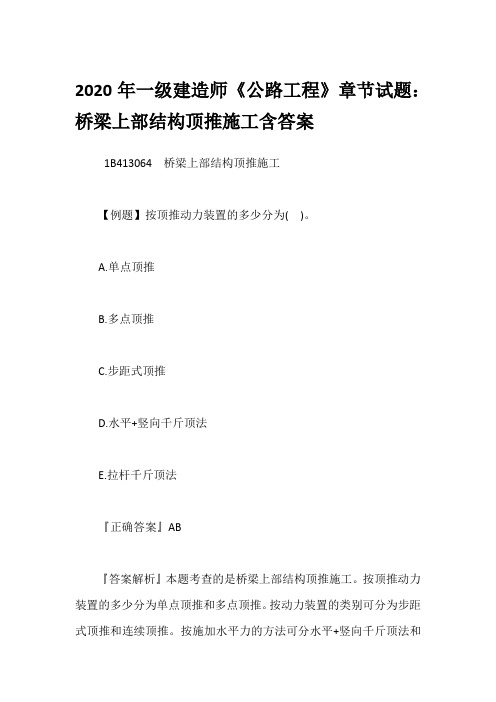 2020年一级建造师《公路工程》章节试题：桥梁上部结构顶推施工含答案